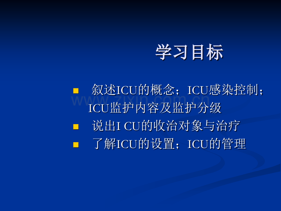 第四章----重症监护一ppt课件.ppt_第2页