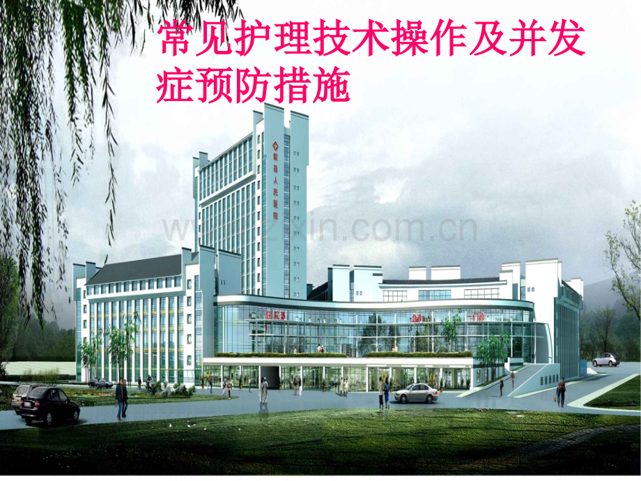 常见护理技术操作及并发症预防措施.ppt_第1页