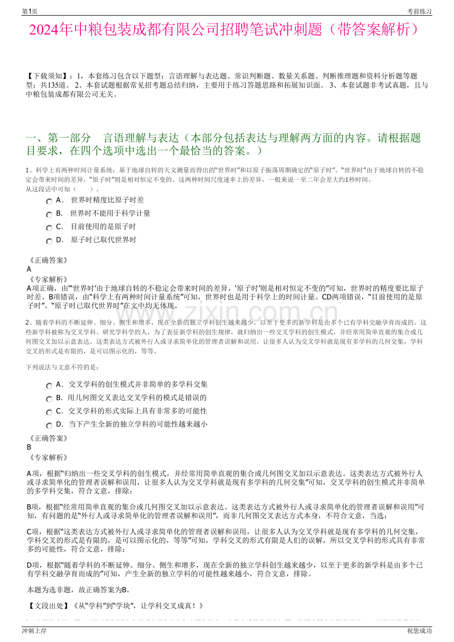 2024年中粮包装成都有限公司招聘笔试冲刺题（带答案解析）.pdf_第1页