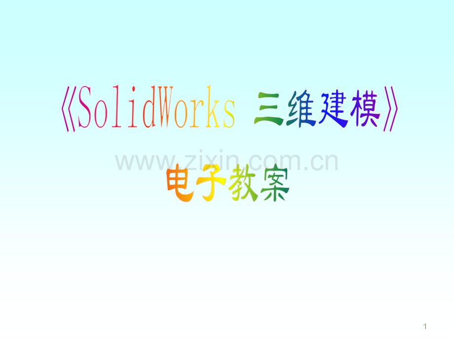 《SolidWorks-三维建模》电子教案PPT课件.ppt_第1页