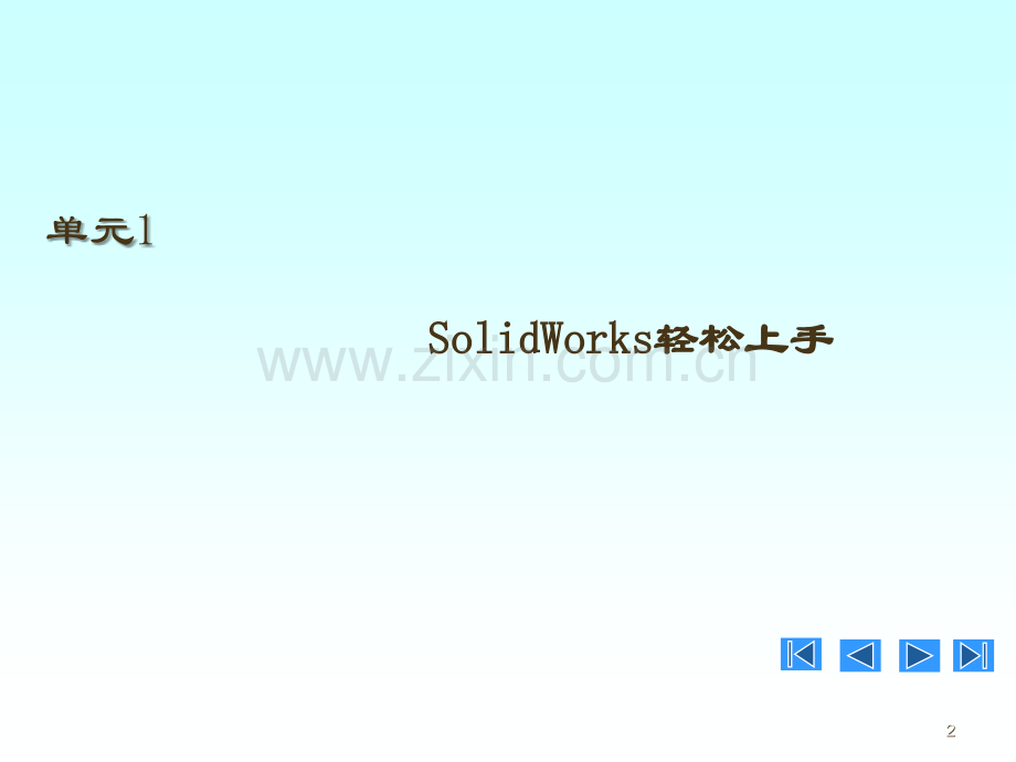 《SolidWorks-三维建模》电子教案PPT课件.ppt_第2页