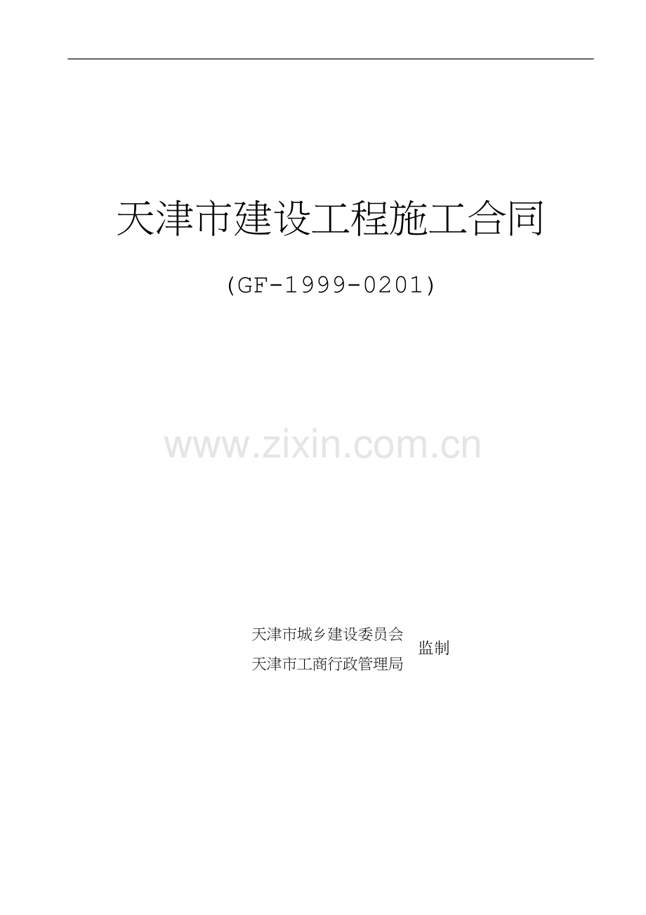 《天津市建设工程施工合同》(GF-1999-0201)修改版(1).doc_第1页
