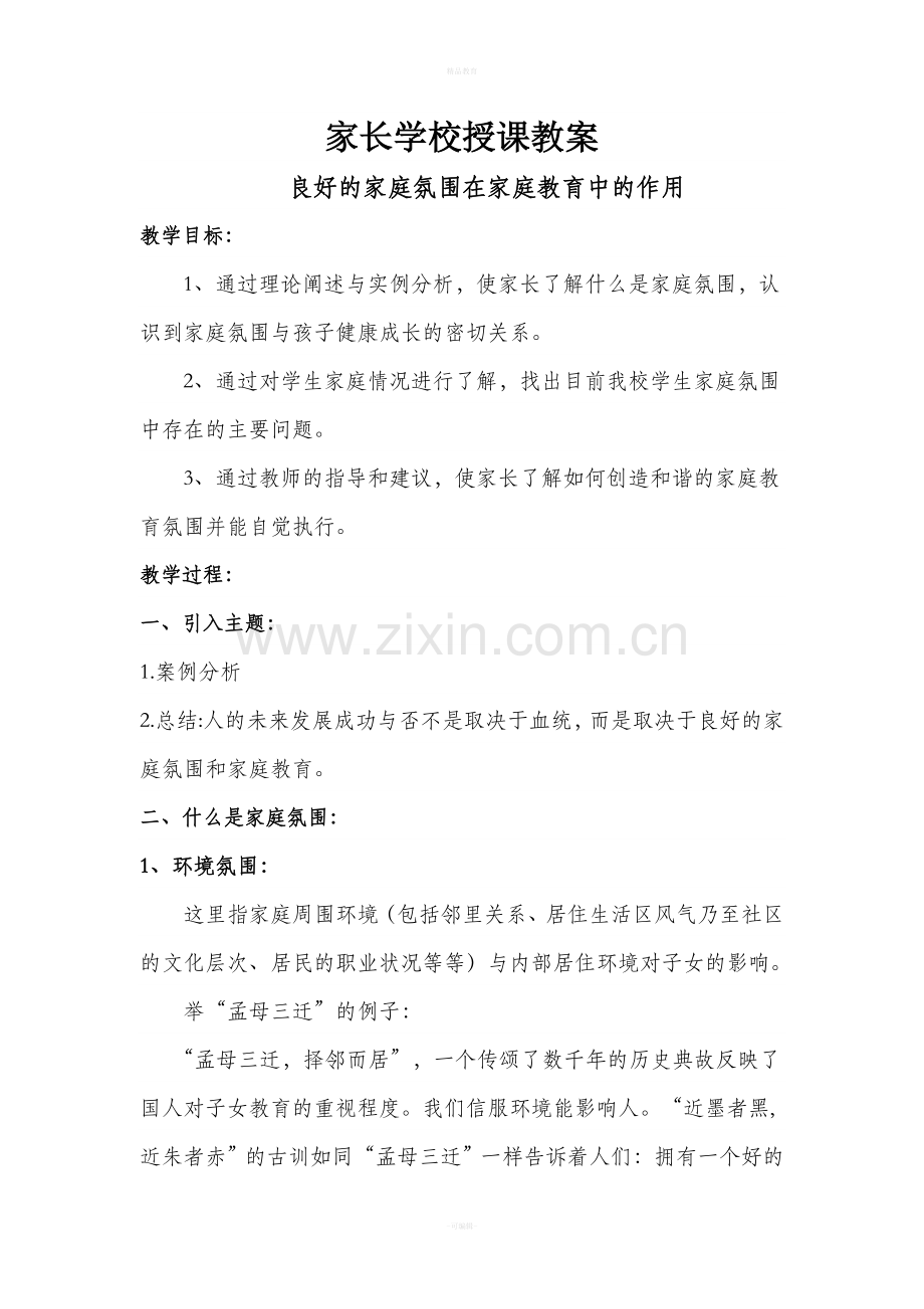 家长学校授课教案一(5).doc_第1页