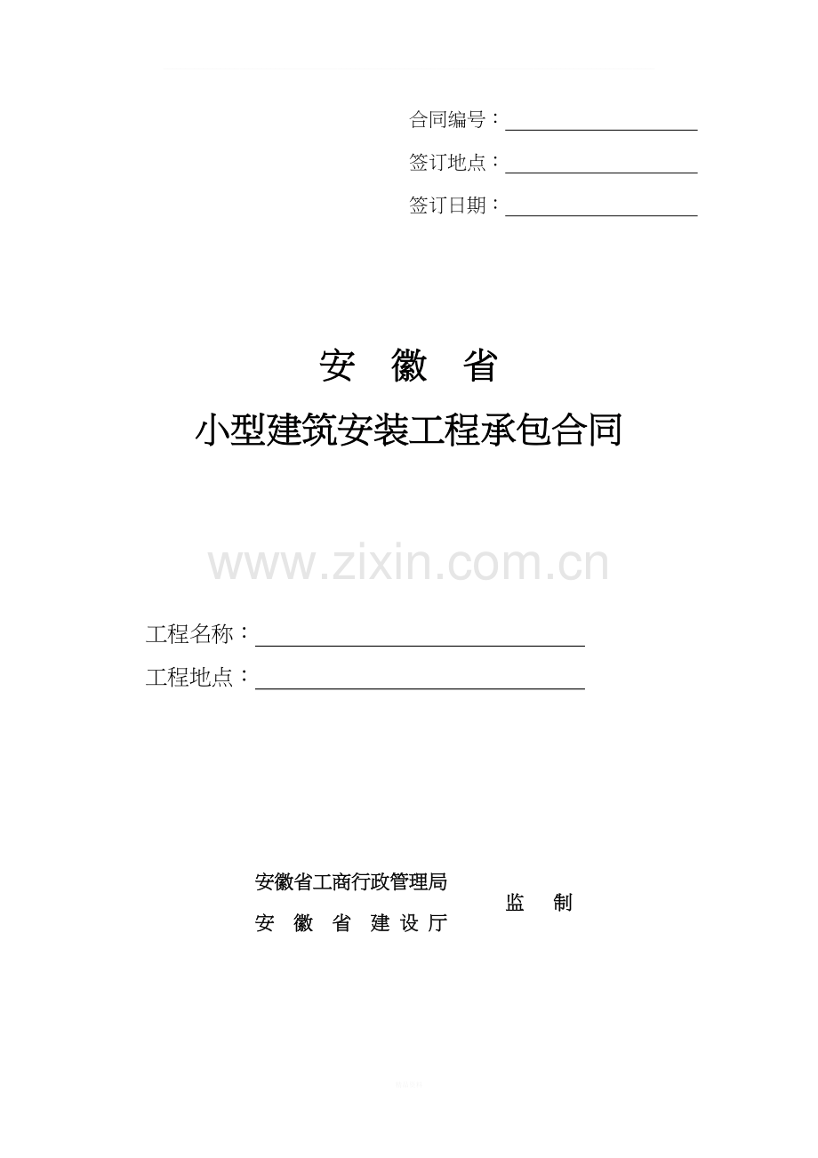 安徽省小型建筑安装工程承包合同(1).doc_第1页