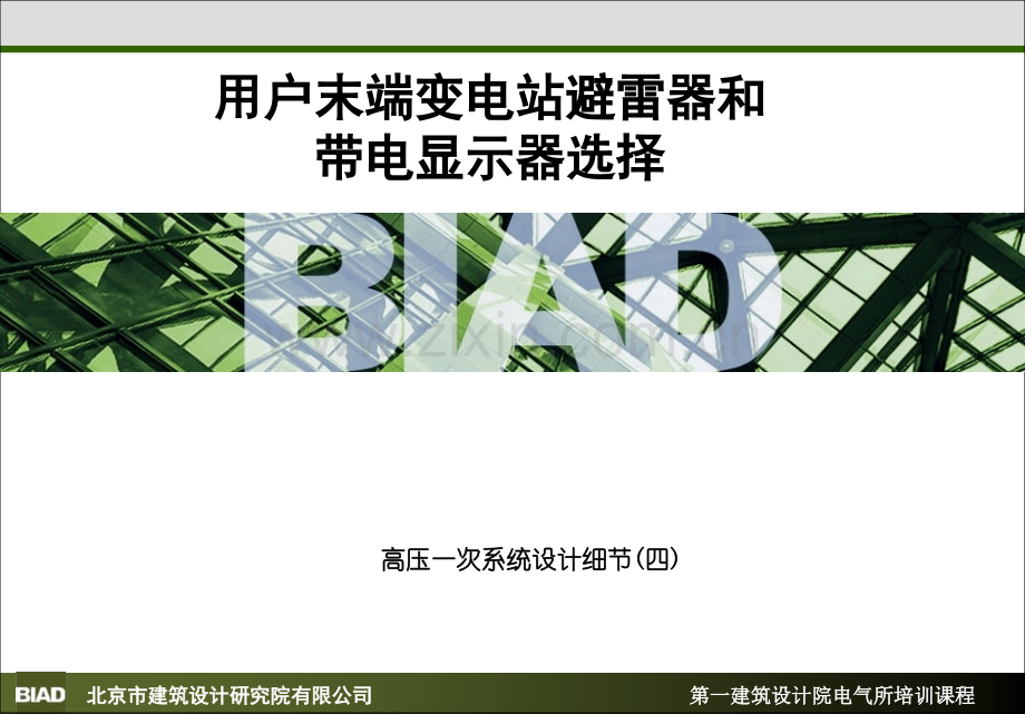 用户末端变电站避雷器和带电显示器选择PPT课件.ppt_第1页