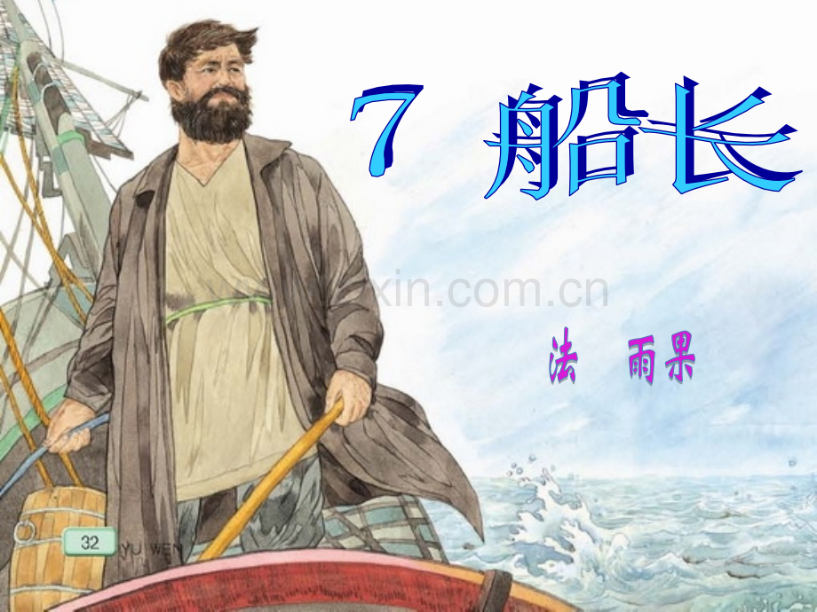《船长》课件.ppt_第1页