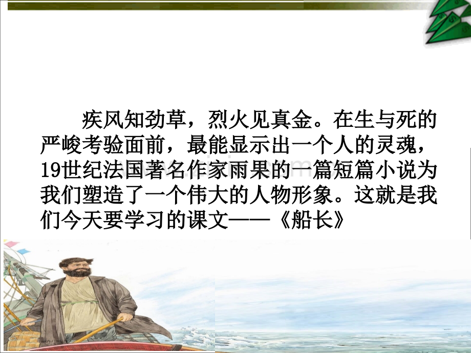 《船长》课件.ppt_第2页