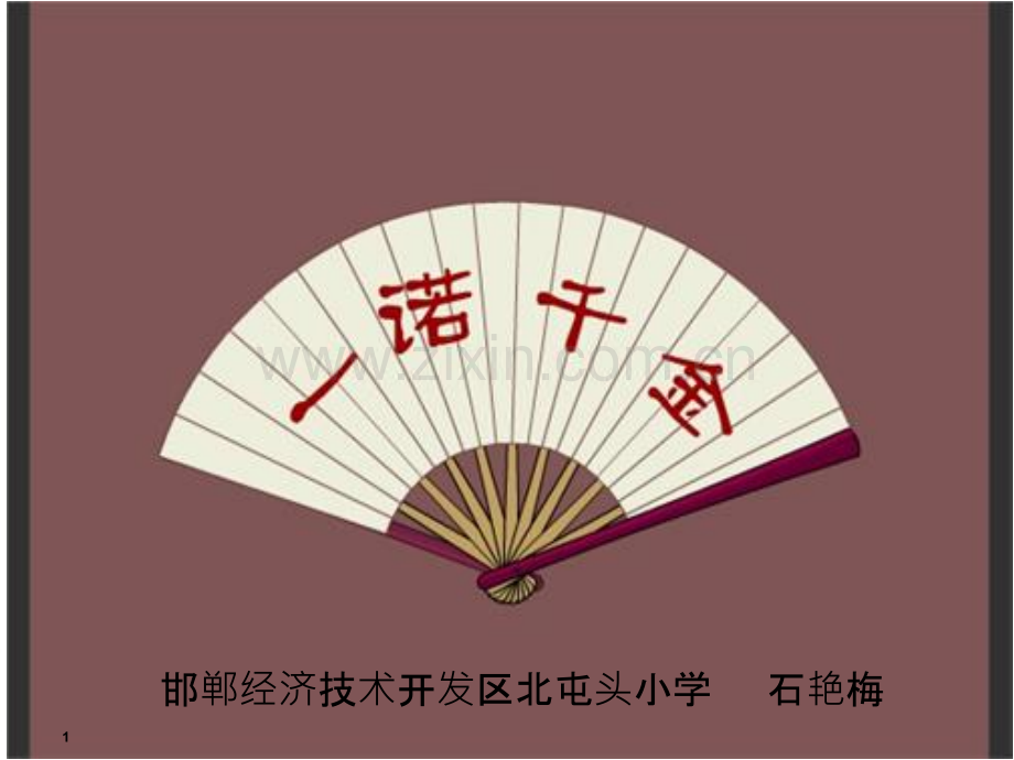 《一诺千金》ppt.ppt_第1页