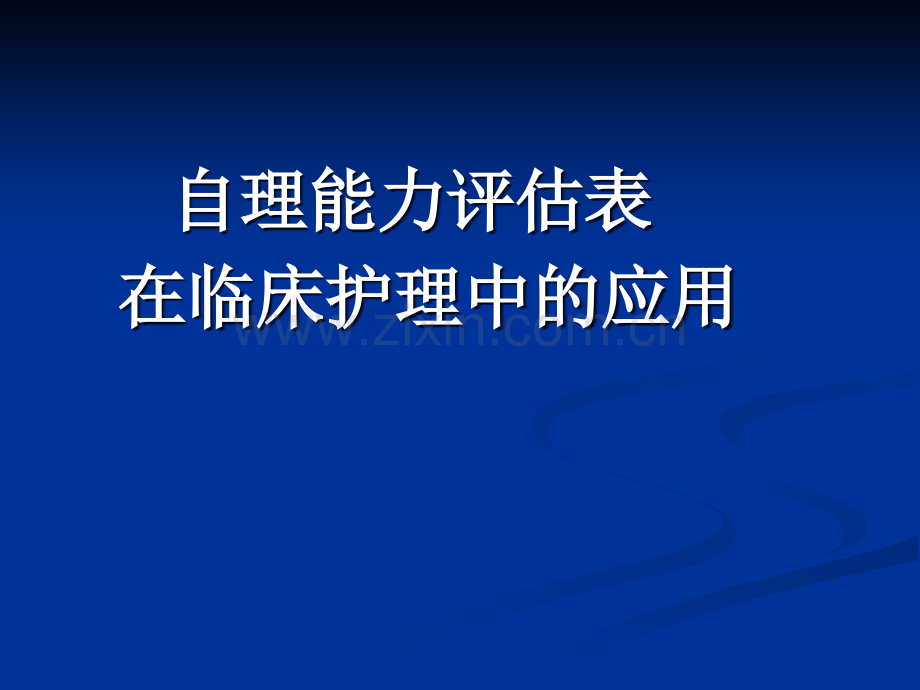 自理能力评估表在临床护理中的应用.ppt_第1页