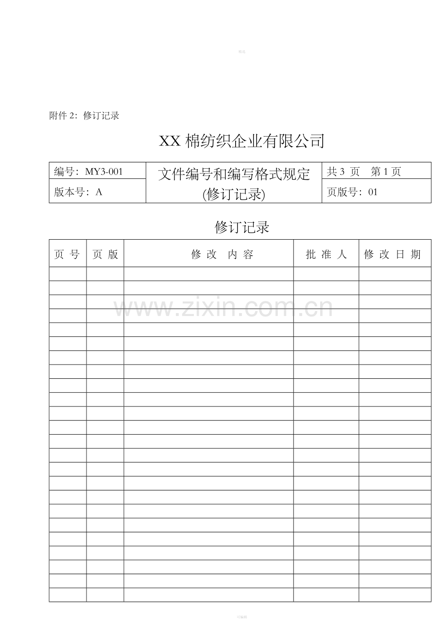 MY3-001附件2：修订记录.doc_第1页