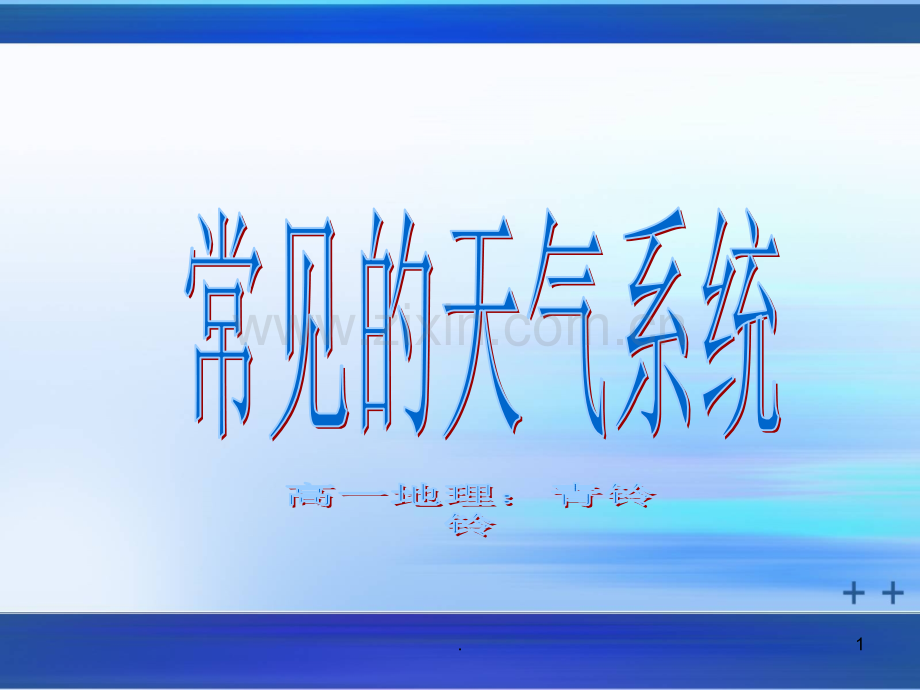 常见的天气系统新教师见面课PPT课件.ppt_第1页