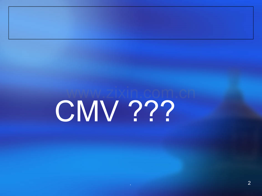 小儿先天性CMV感染-4(2)PPT课件.ppt_第2页