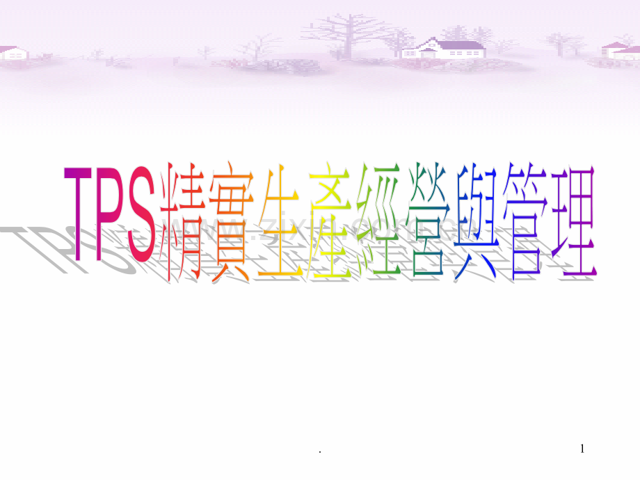 TPS精实生产经营与管理PPT课件.ppt_第1页