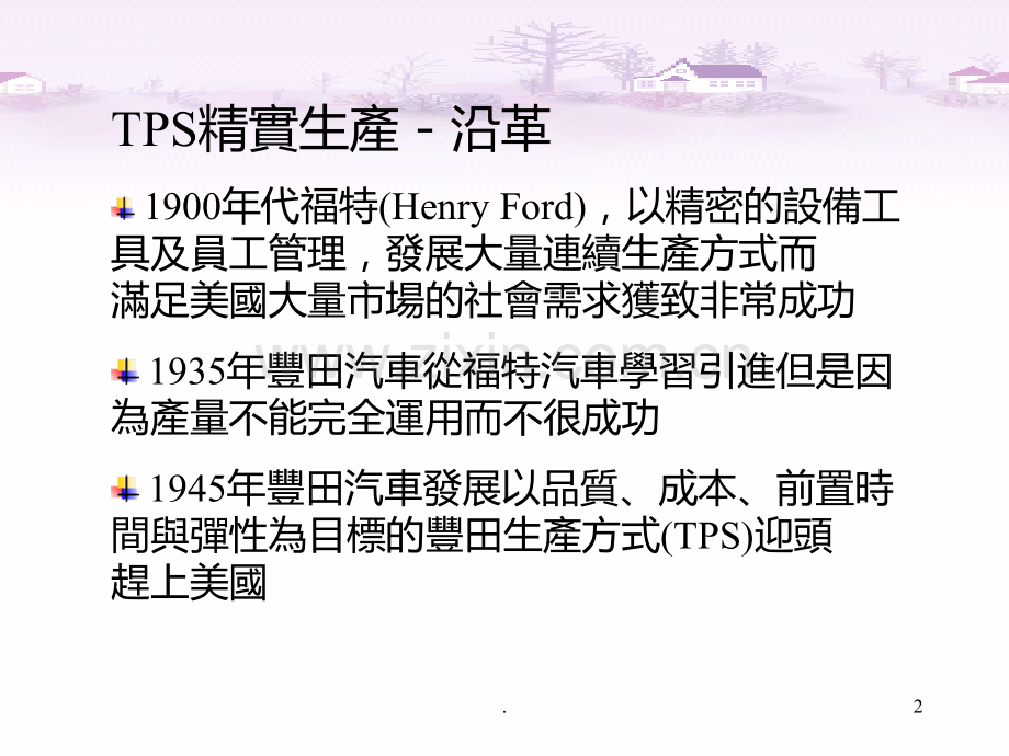 TPS精实生产经营与管理PPT课件.ppt_第2页
