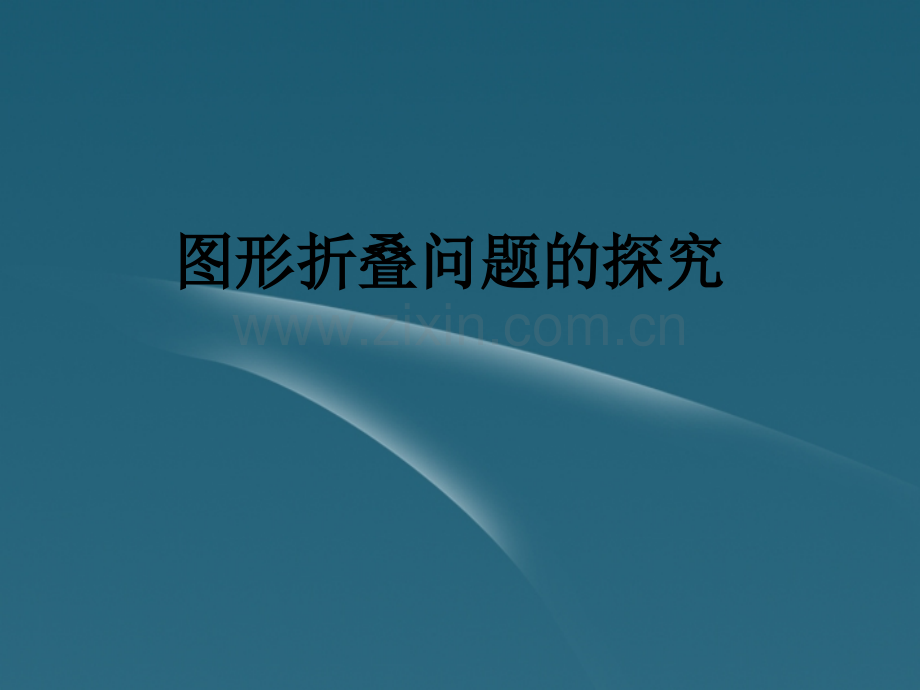 天津市静海县大邱庄镇中学九级数学《图形折叠问题的探究》PPT课件.ppt_第1页