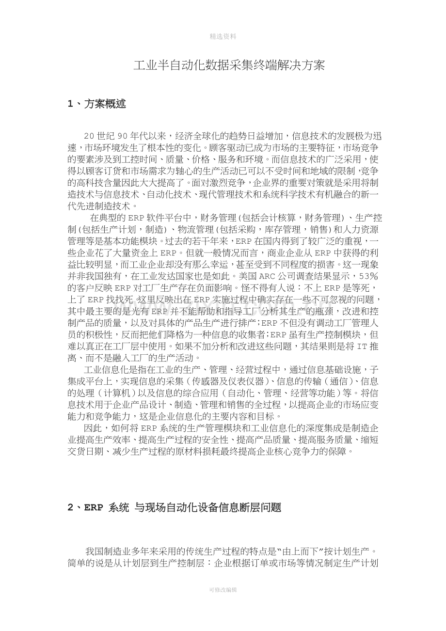 工业半自动化数据采集终端解决方案.doc_第1页