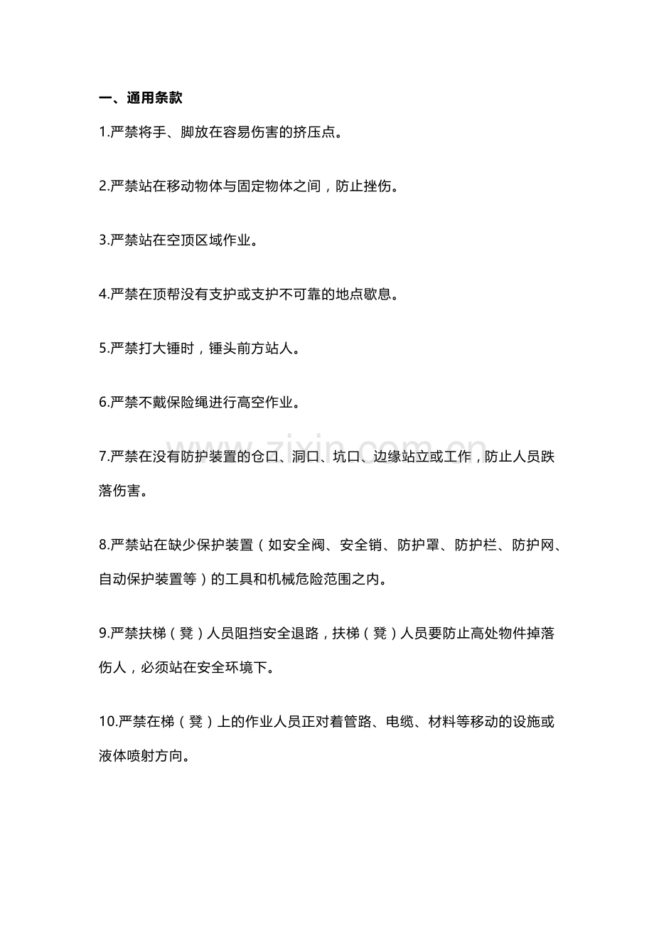 煤矿从业人员站位“90禁”.docx_第1页