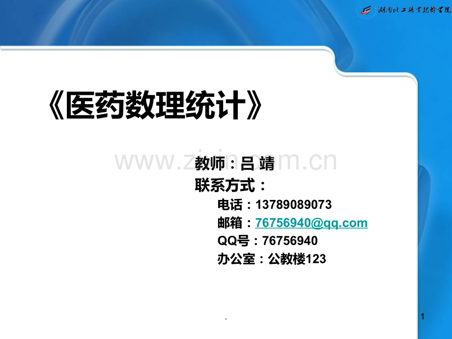 医药数理统计PPT课件.ppt_第1页