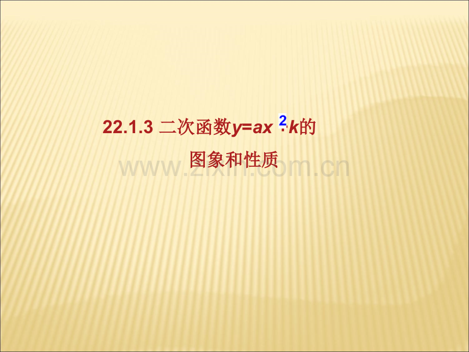 y=ax平方+b的图像性质.ppt_第1页