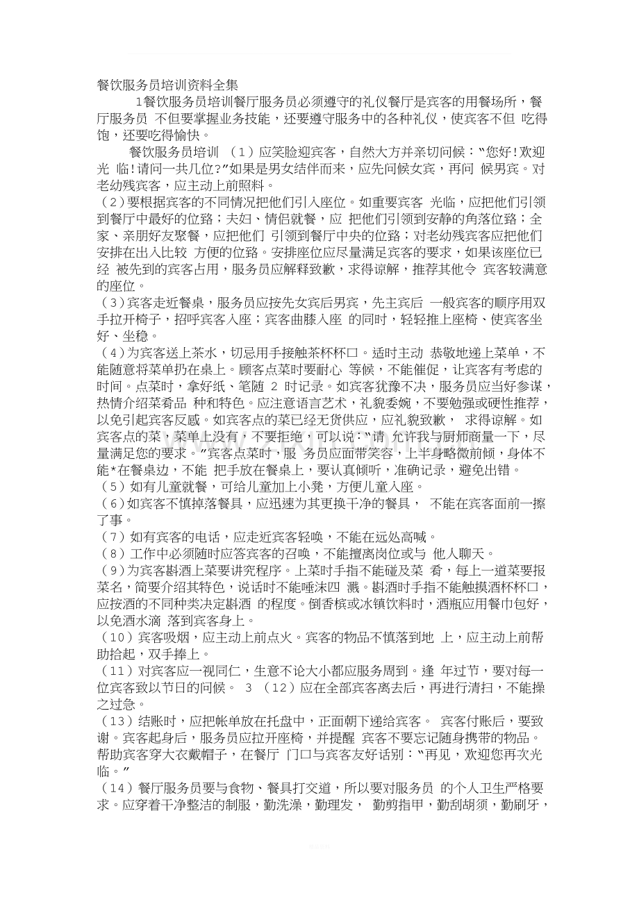 餐饮服务员培训资料全集(1).doc_第1页