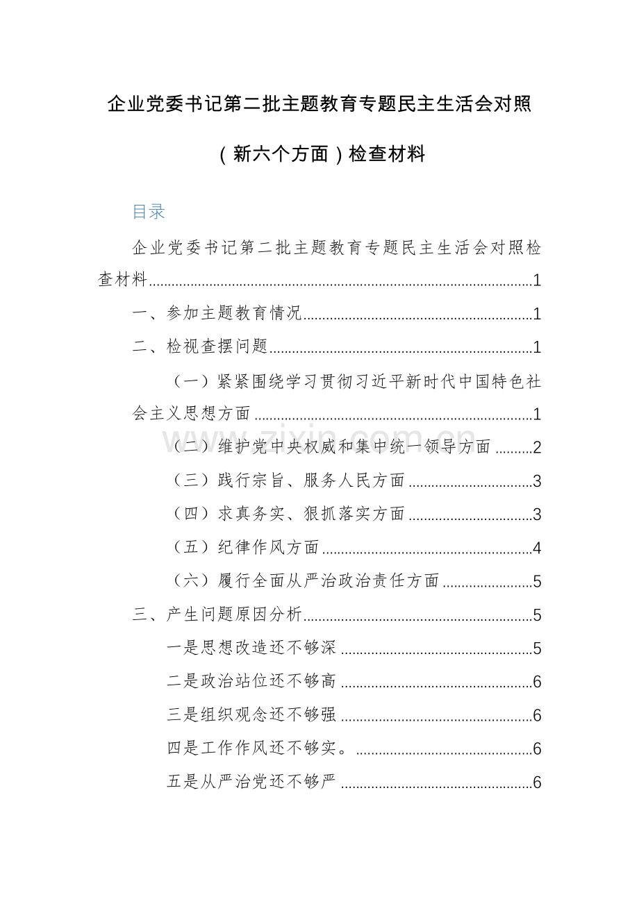 办公室主任、党委书记第二批主题教育专题生活会对照（新六个方面）检查材料范文2篇.docx_第1页