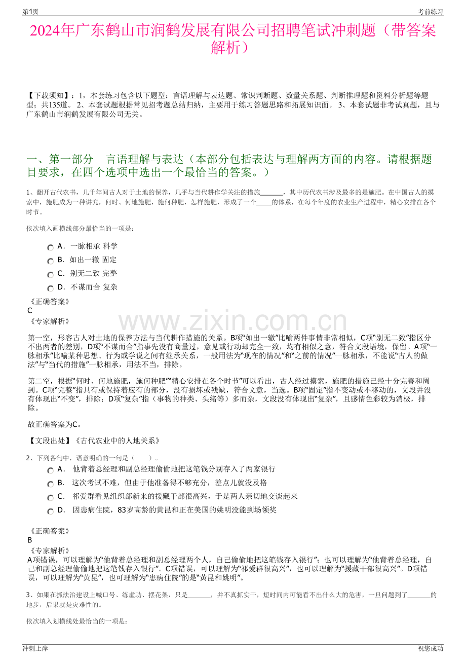 2024年广东鹤山市润鹤发展有限公司招聘笔试冲刺题（带答案解析）.pdf_第1页