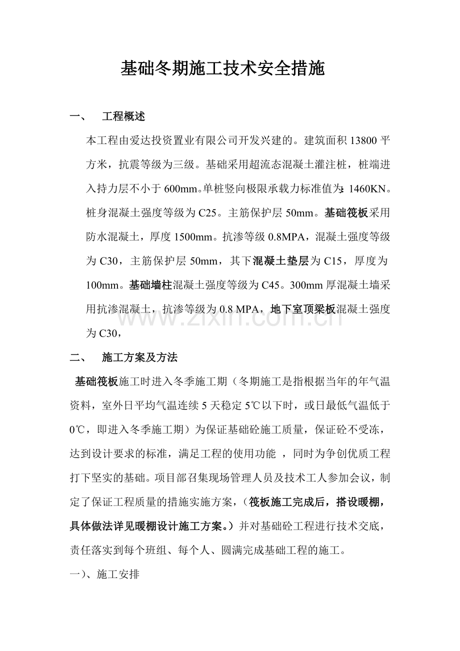 冬季基础施工方案.doc_第1页