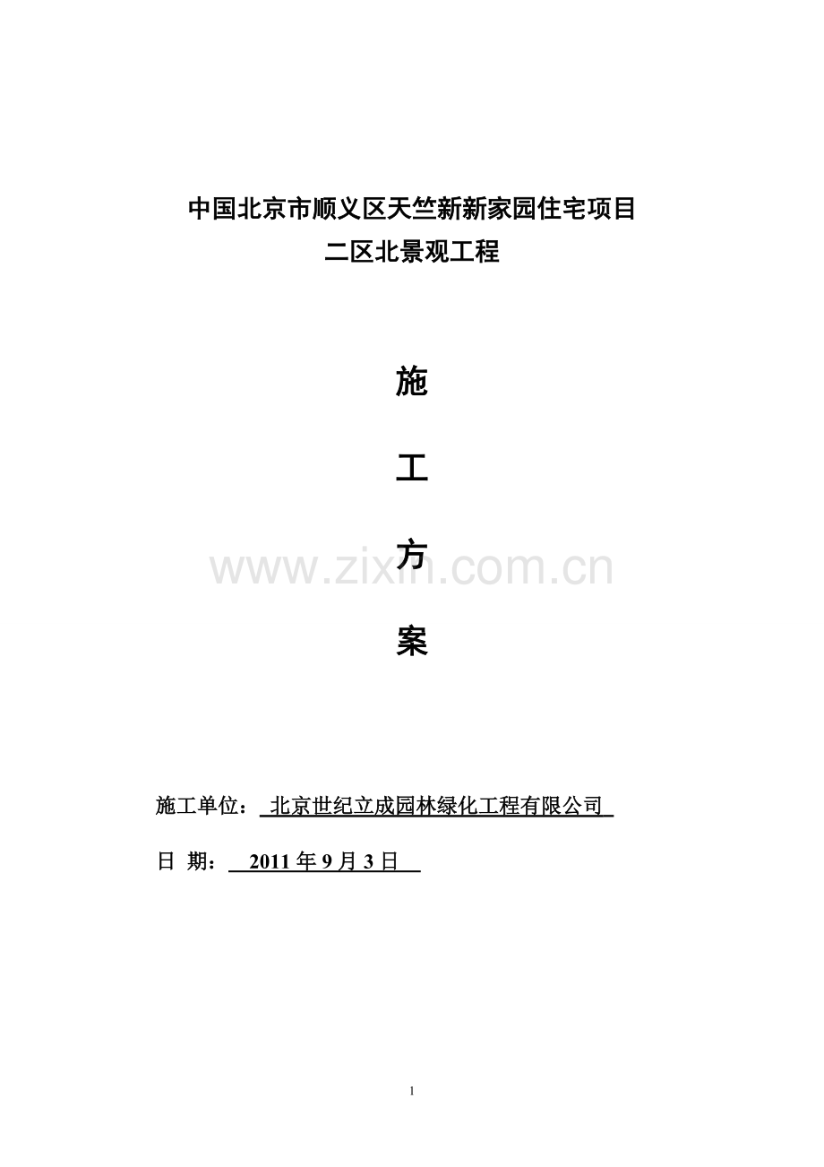 复绿化施工组织设计方案.doc_第1页