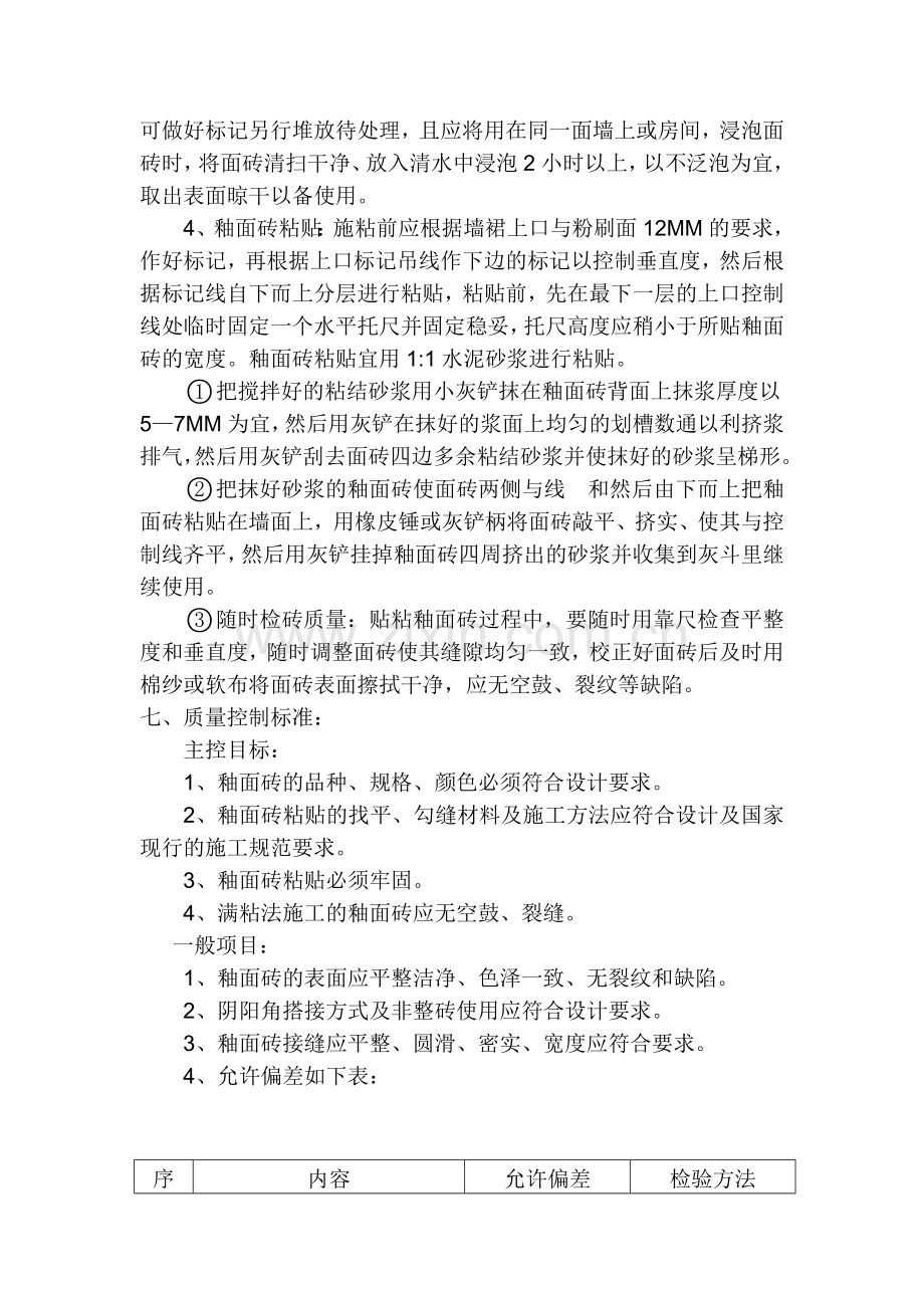 釉面墙裙砖施工方案.doc_第2页