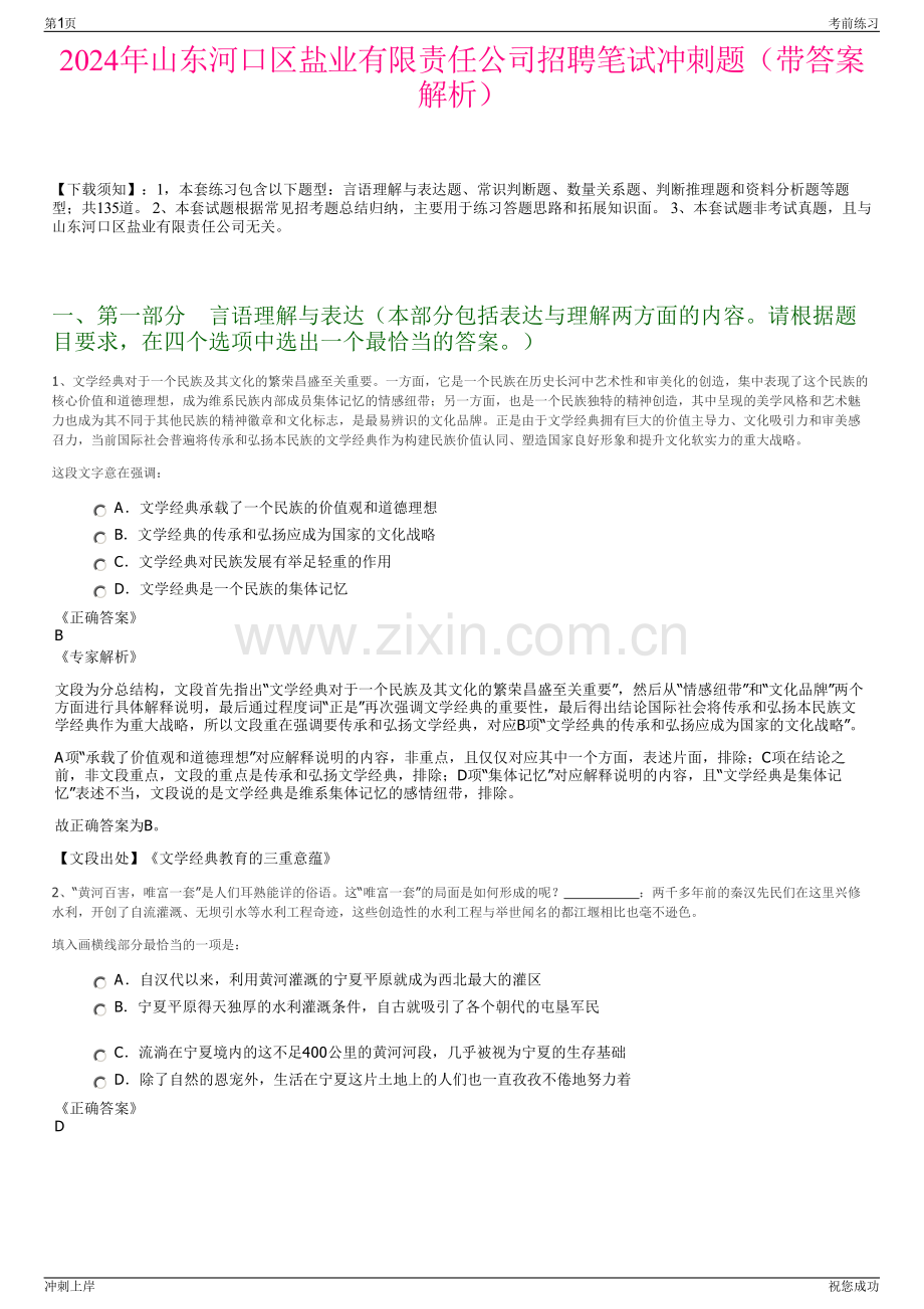 2024年山东河口区盐业有限责任公司招聘笔试冲刺题（带答案解析）.pdf_第1页