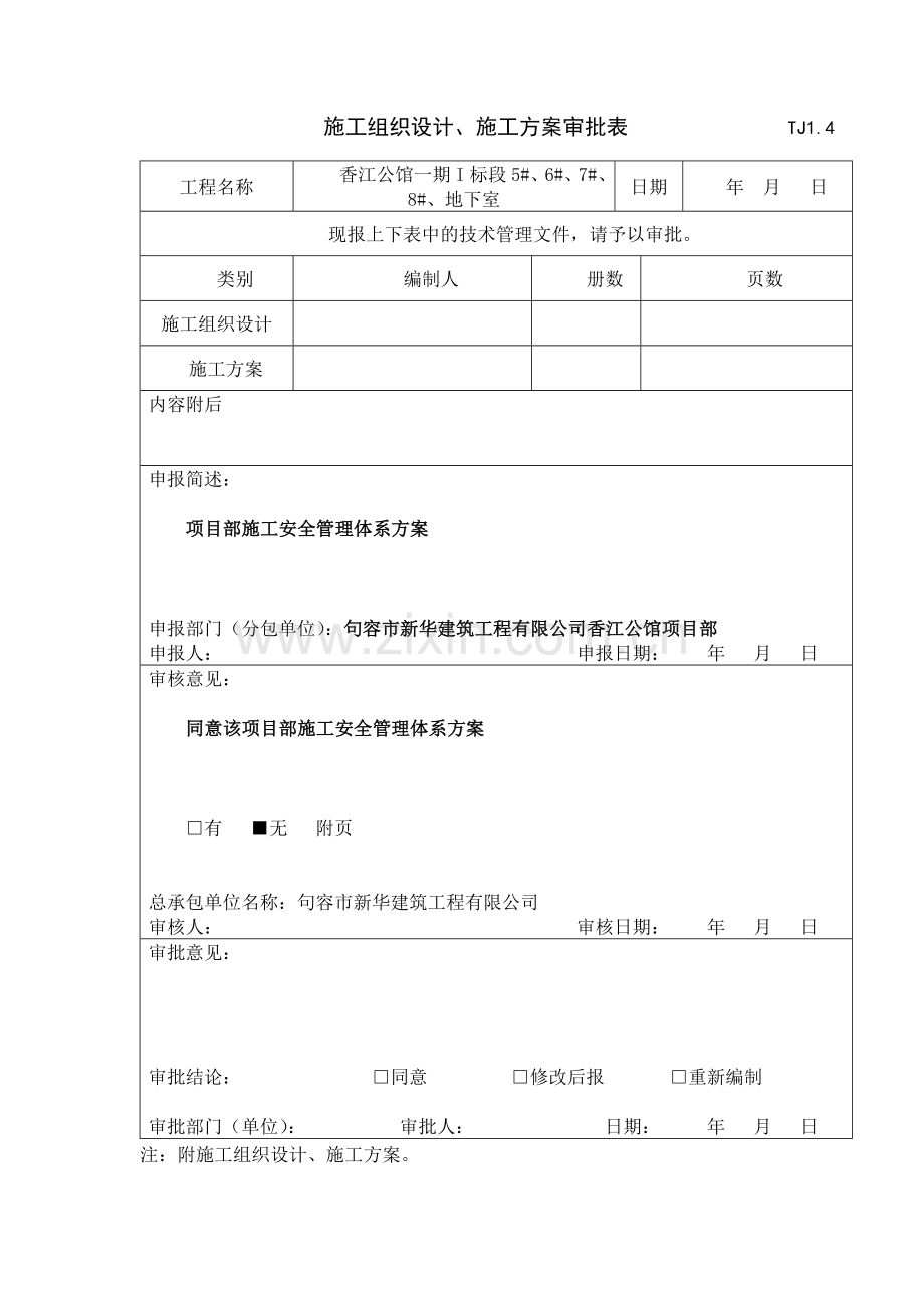 建筑工程项目部施工安全管理体系方案.doc_第2页