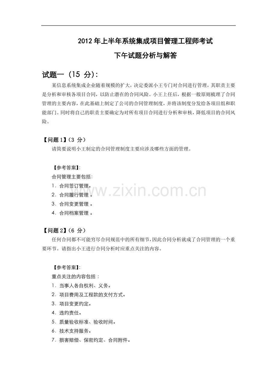 2012年上半年系统集成项目管理工程师考试下午试题分析与解答-侯杰.doc_第1页