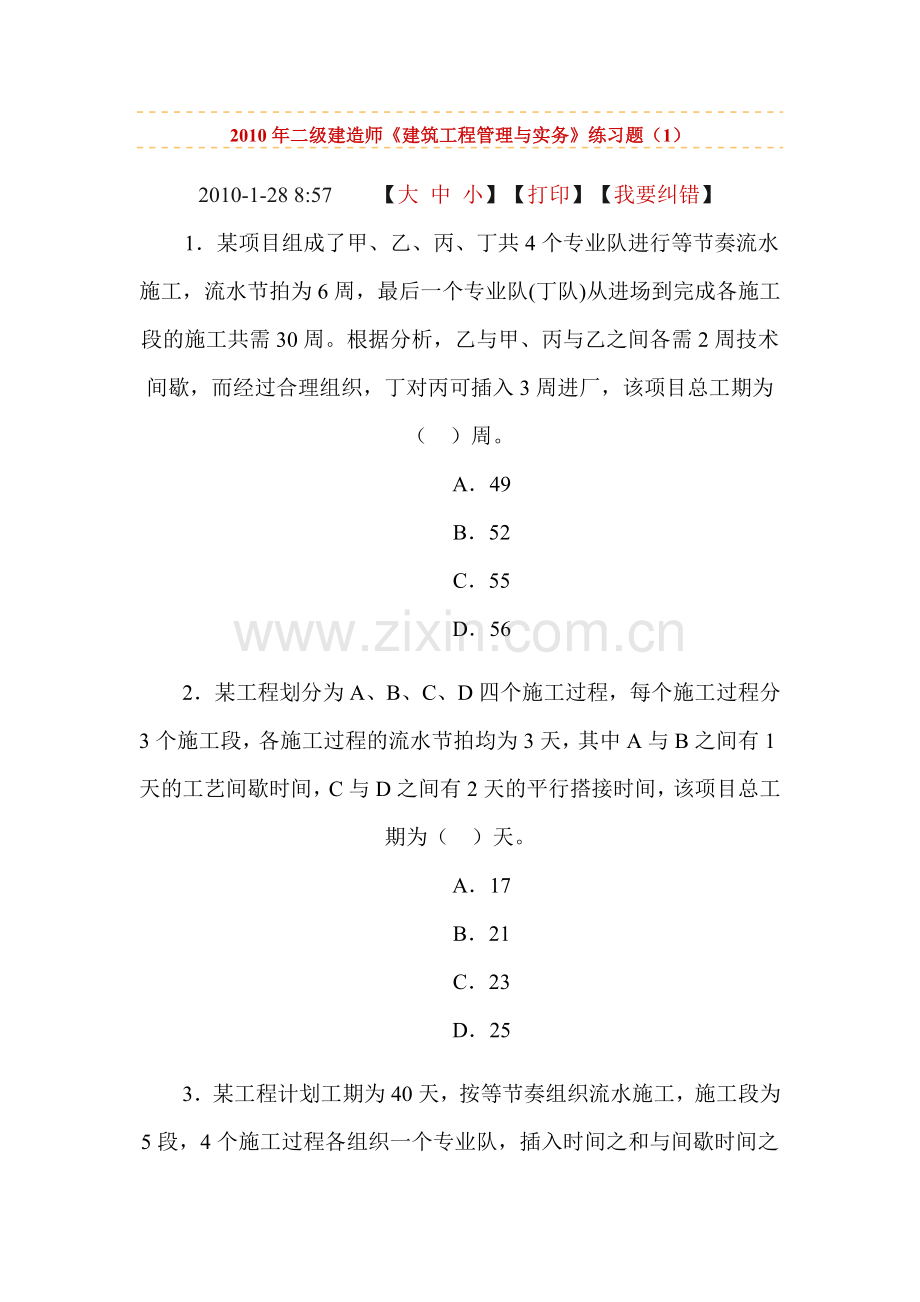 2010年二级建造师《建筑工程管理与实务》练习题.doc_第1页