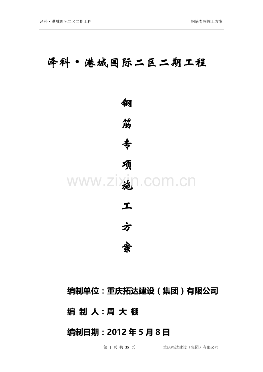M1M2栋钢筋施工方案.doc_第1页