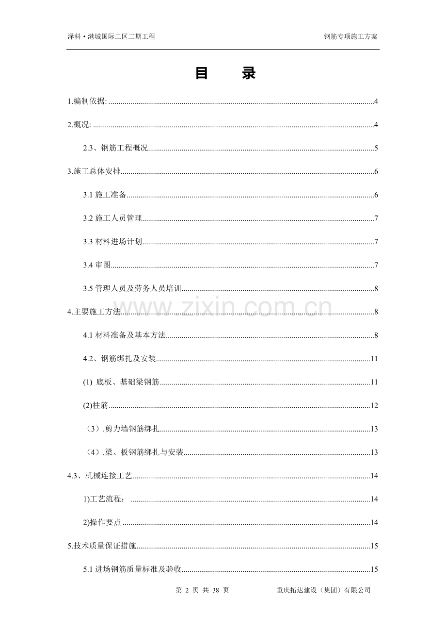 M1M2栋钢筋施工方案.doc_第2页