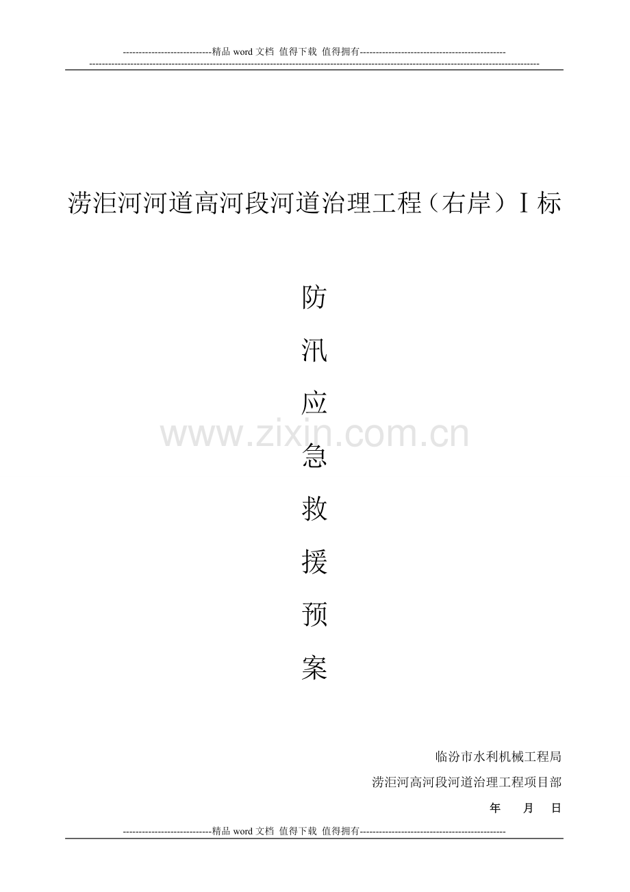 水利工程施工防汛应急预案.doc_第1页
