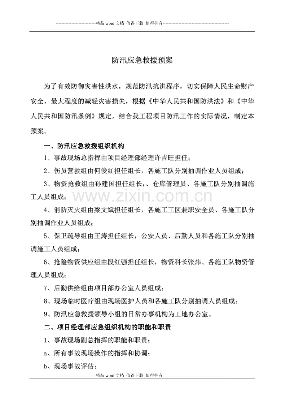 水利工程施工防汛应急预案.doc_第2页