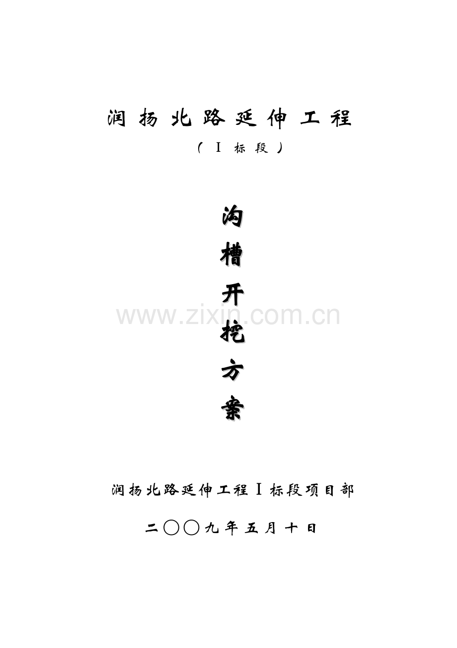 沟槽开挖分项工程施工方案.doc_第1页