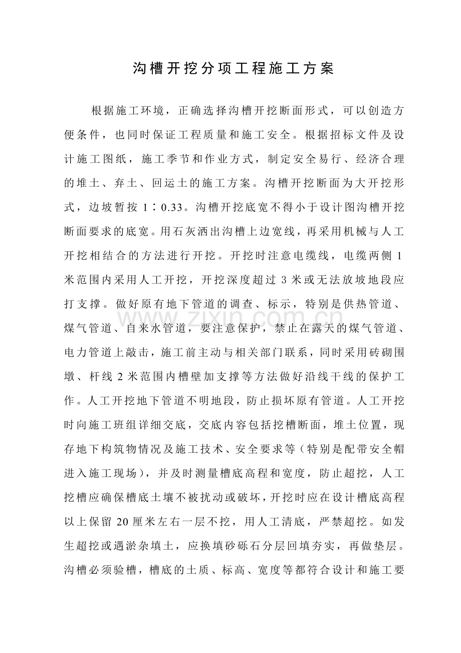 沟槽开挖分项工程施工方案.doc_第2页
