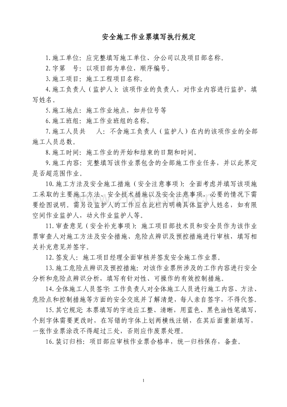 安全施工作业票填写执行规定.doc_第1页