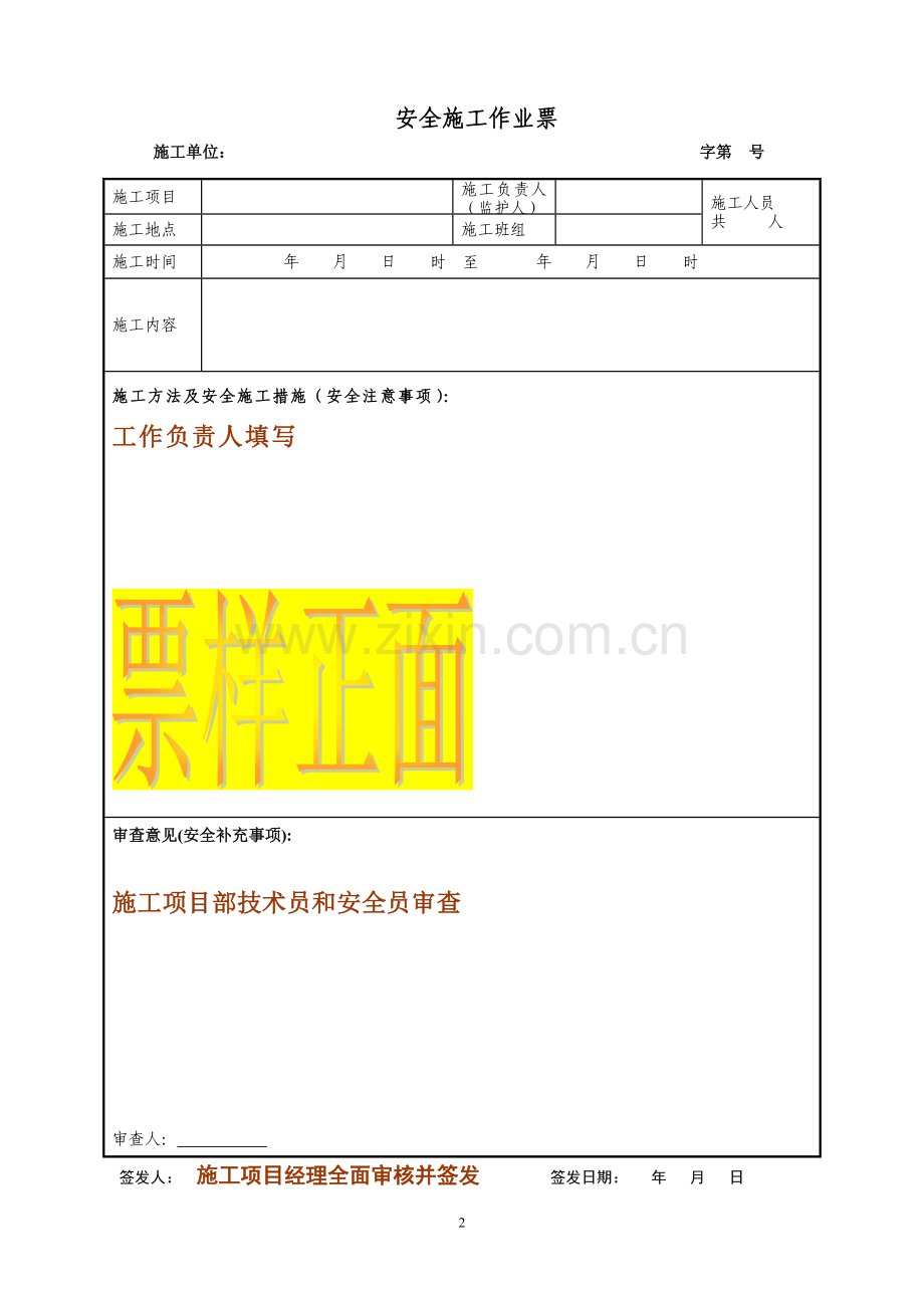安全施工作业票填写执行规定.doc_第2页