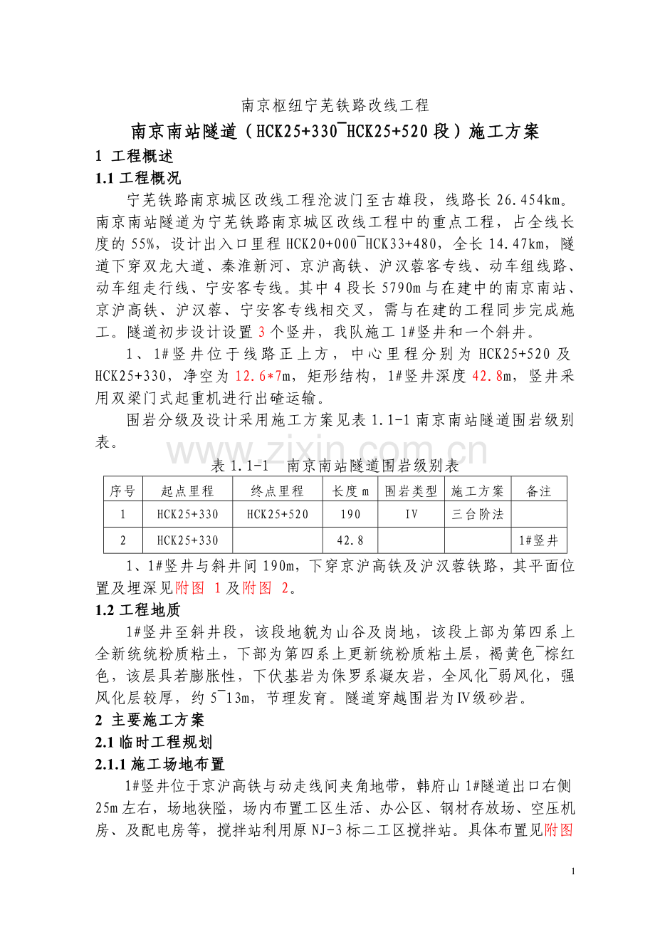 南京南站隧道斜井施工方案.doc_第1页