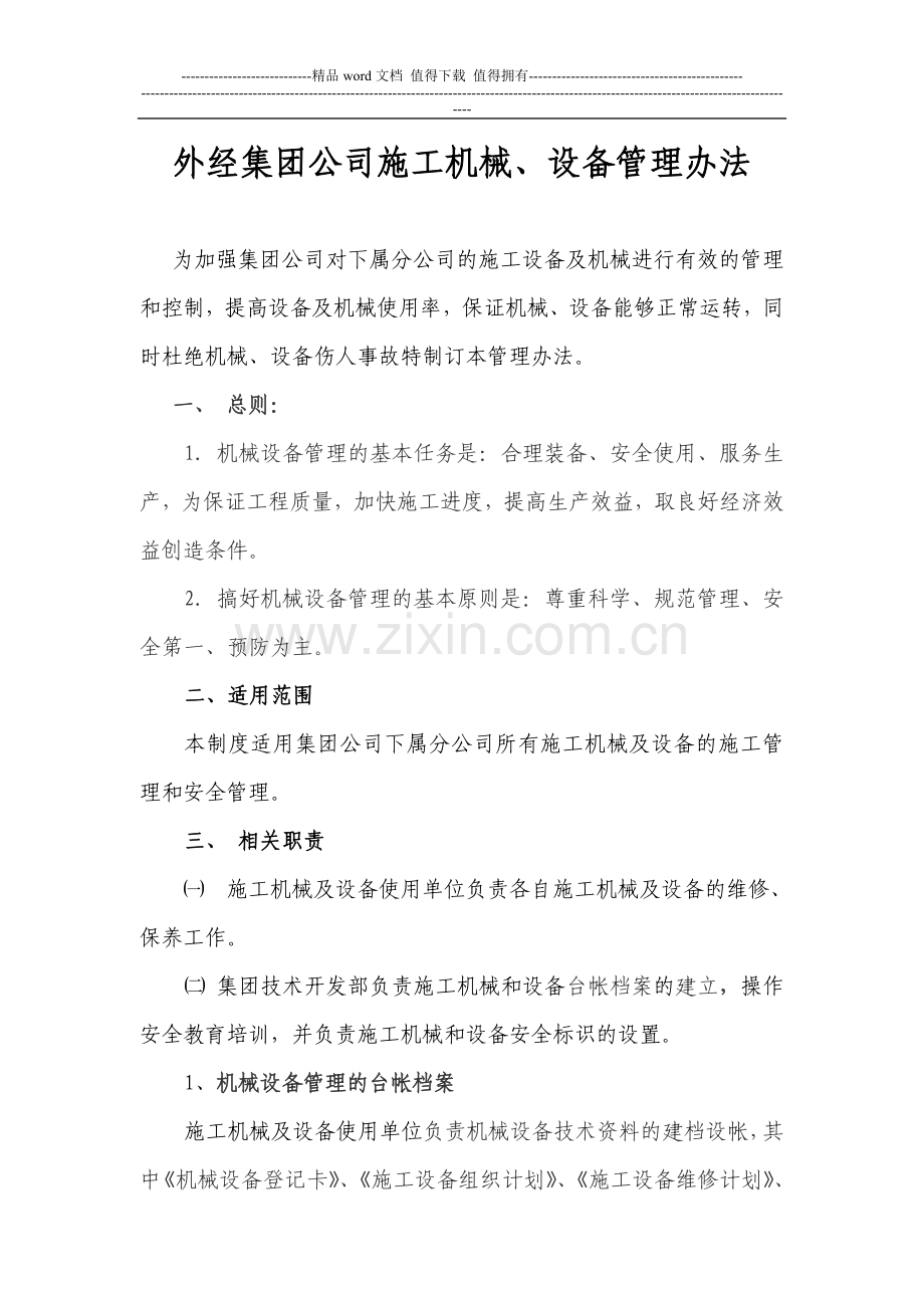 集团公司施工机械管理办法.doc_第1页