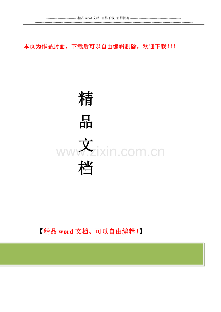精装修安全文明施工管理细则.doc_第1页