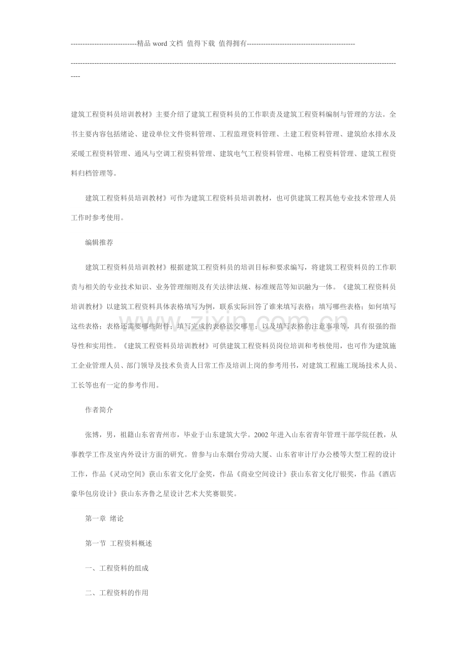 建筑工程资料员培训教材.doc_第1页