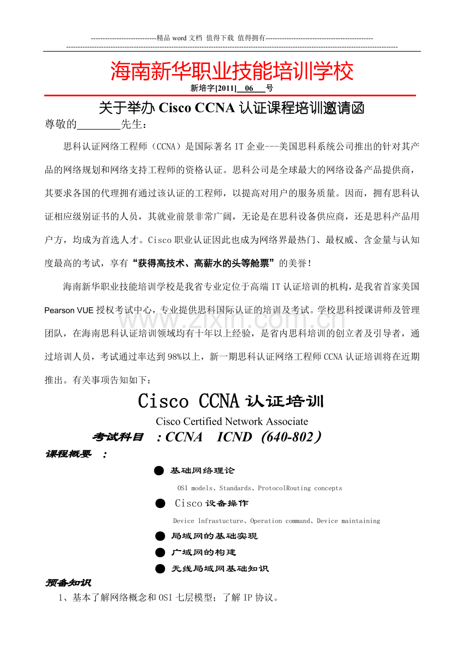 思科认证网络工程师培训邀请函.doc_第1页