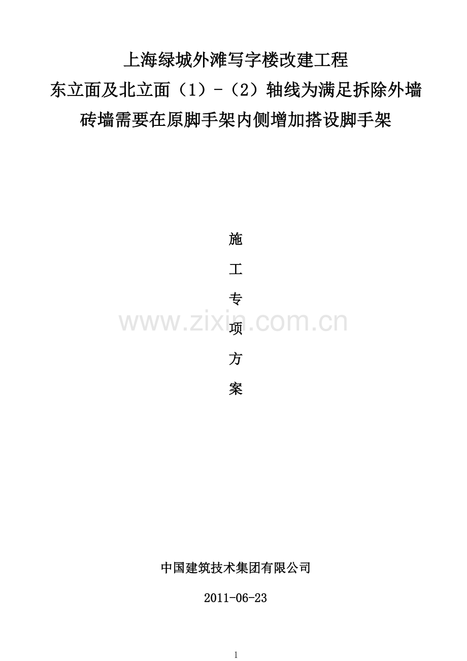 东立面外墙脚手架内侧增加的脚手架搭设专项施工方案(完成版).doc_第1页