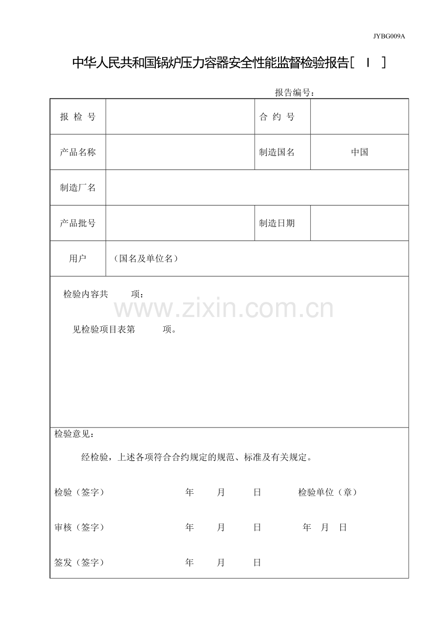 出口压力容器安全性能监督检验证书及报告书.doc_第1页