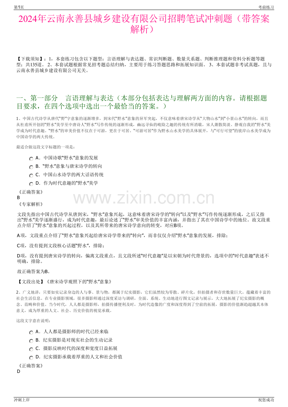 2024年云南永善县城乡建设有限公司招聘笔试冲刺题（带答案解析）.pdf_第1页