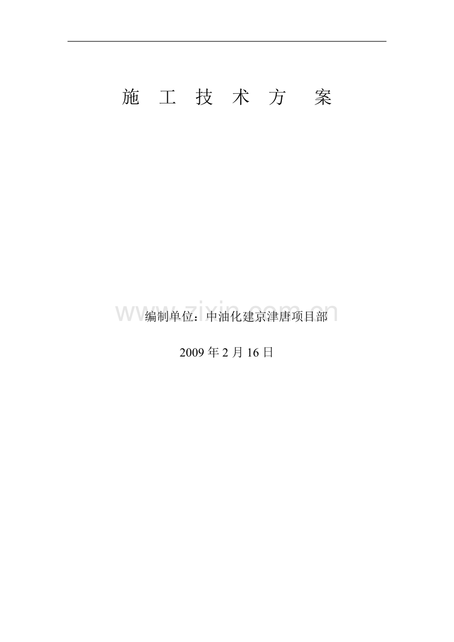 首钢白灰窑气力输送管线施工方案.doc_第1页